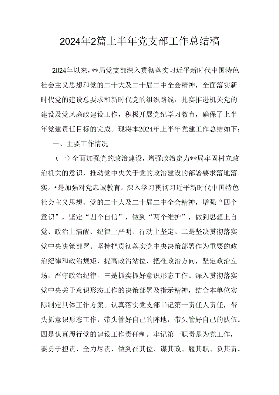 2024年2篇上半年党支部工作总结稿.docx_第1页