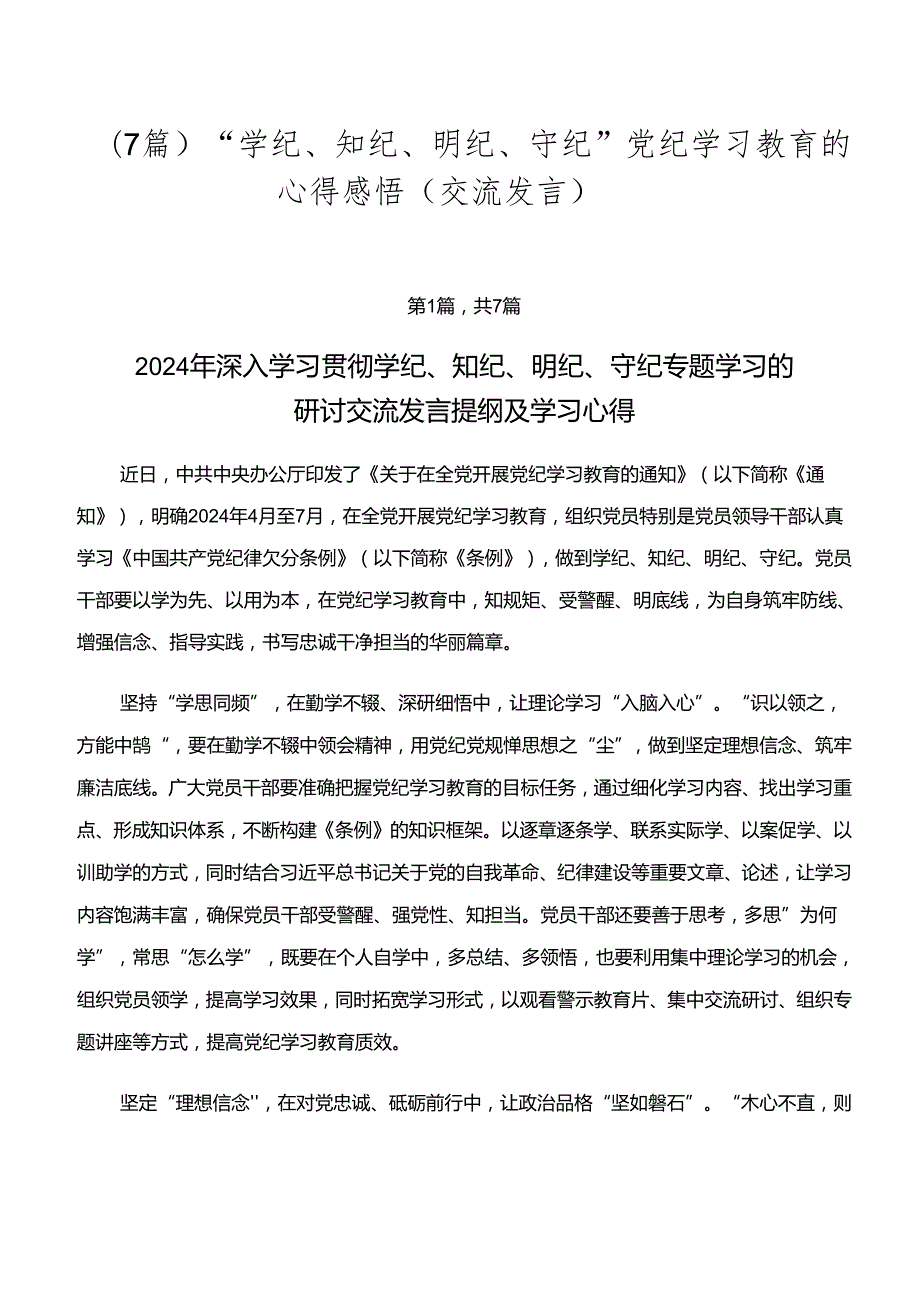 （7篇）“学纪、知纪、明纪、守纪”党纪学习教育的心得感悟（交流发言）.docx_第1页