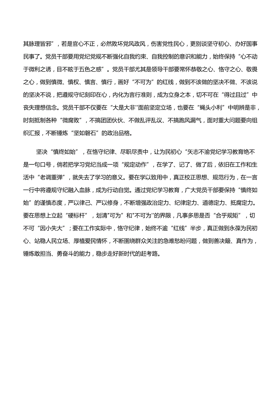 （7篇）“学纪、知纪、明纪、守纪”党纪学习教育的心得感悟（交流发言）.docx_第2页