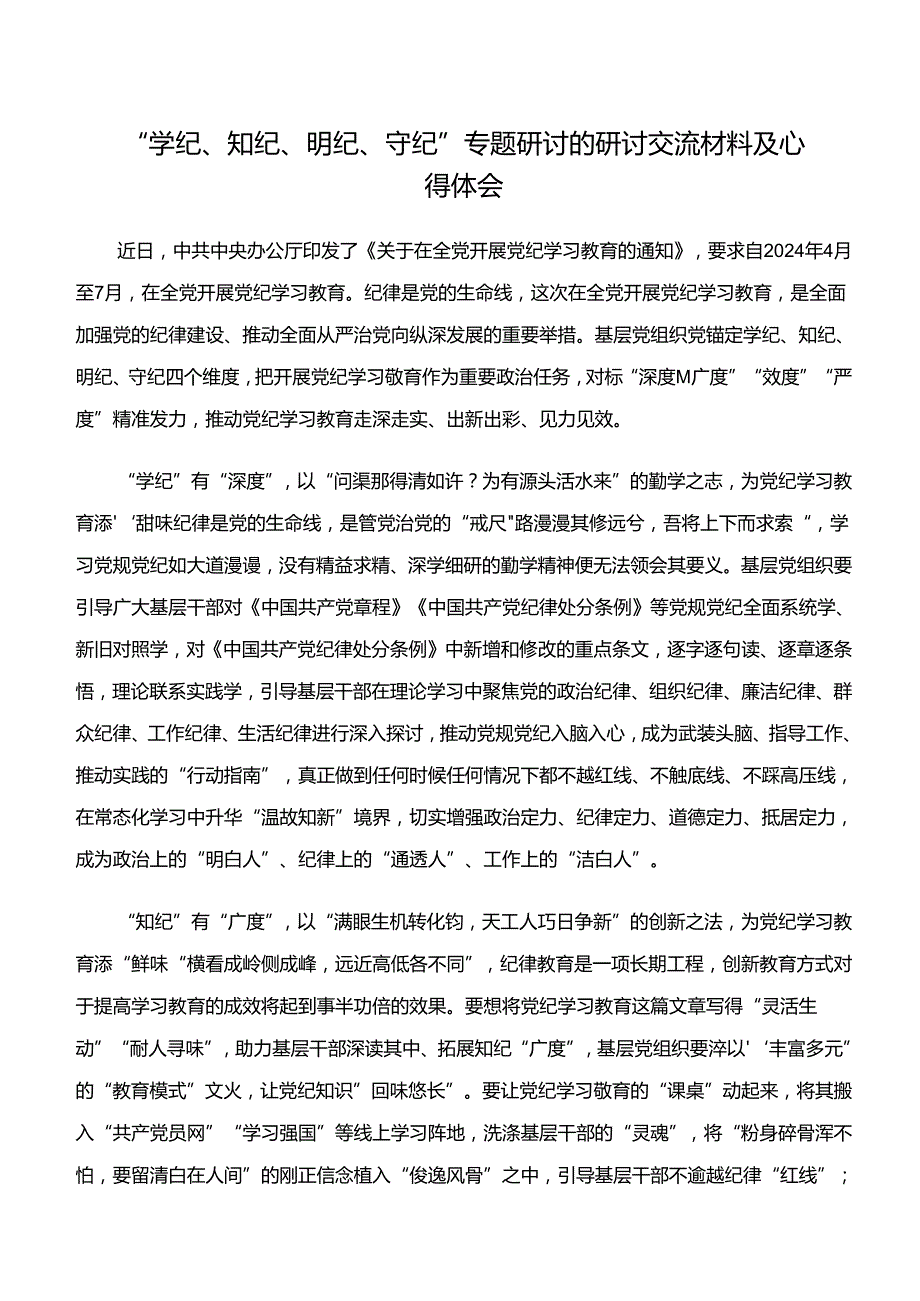（7篇）“学纪、知纪、明纪、守纪”党纪学习教育的心得感悟（交流发言）.docx_第3页