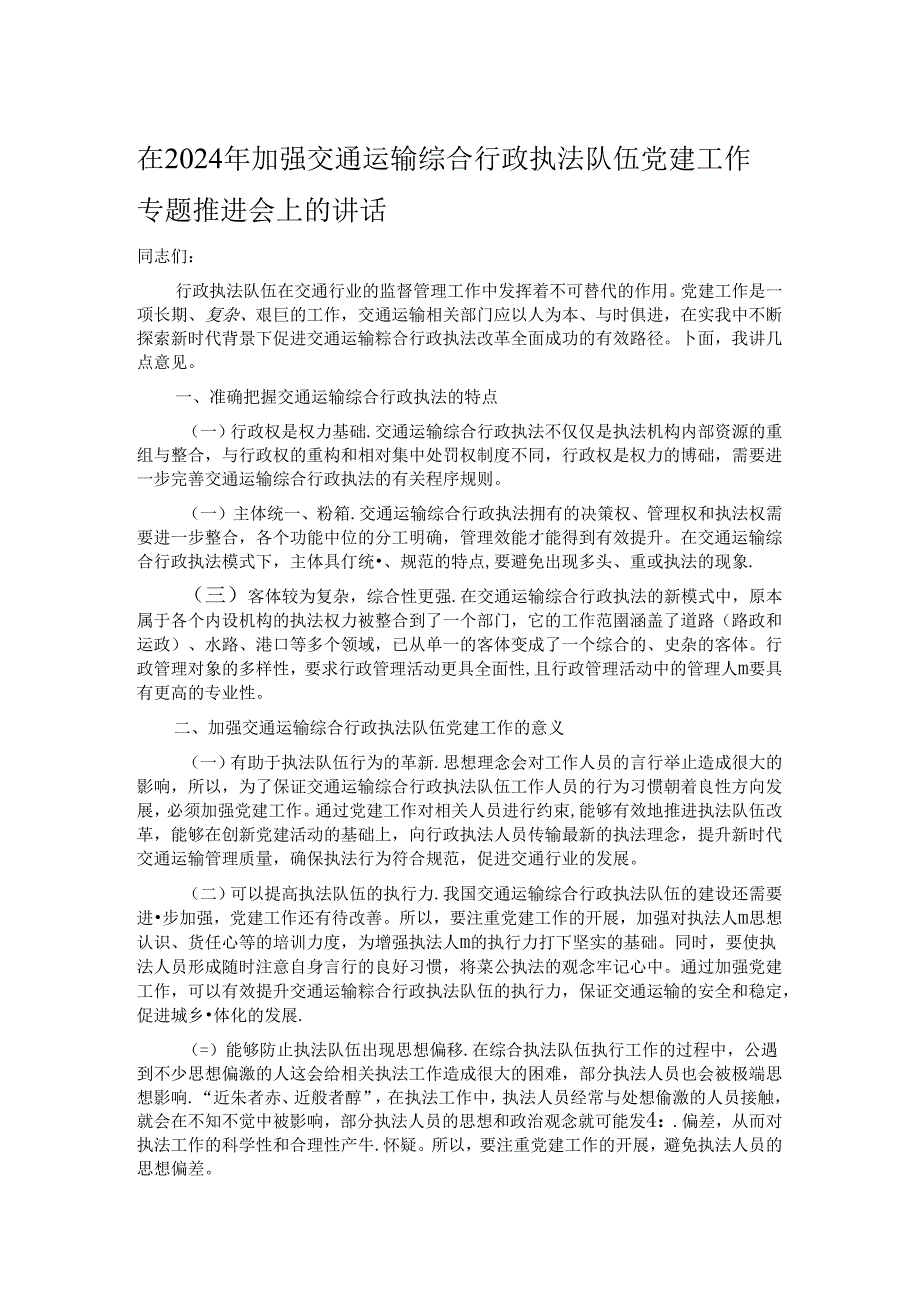 在2024年加强交通运输综合行政执法队伍党建工作专题推进会上的讲话.docx_第1页