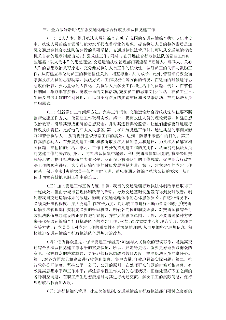 在2024年加强交通运输综合行政执法队伍党建工作专题推进会上的讲话.docx_第2页