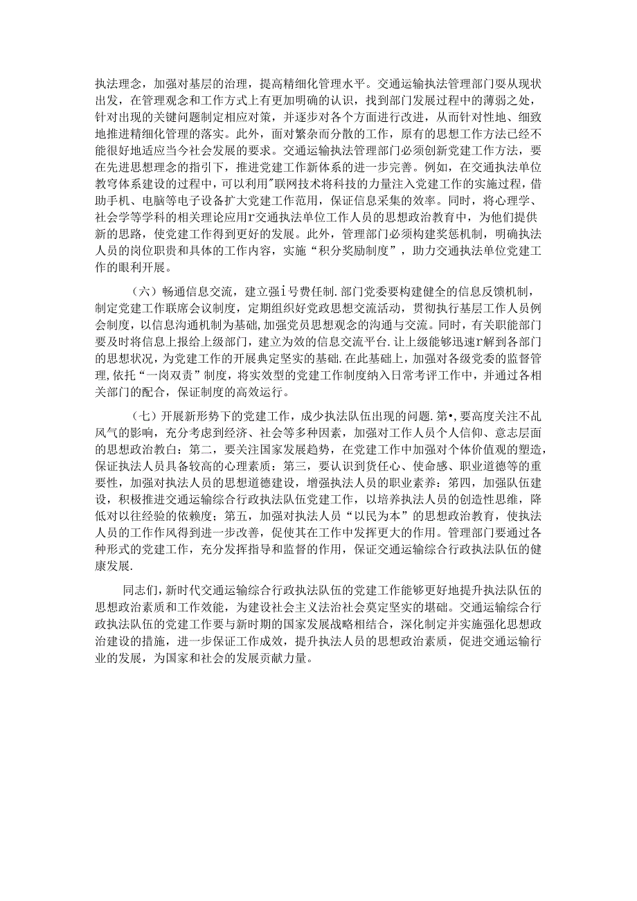 在2024年加强交通运输综合行政执法队伍党建工作专题推进会上的讲话.docx_第3页