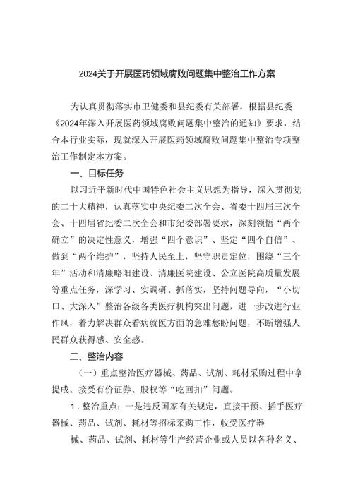 （10篇）关于开展医药领域腐败问题集中整治工作方案（精选版）.docx