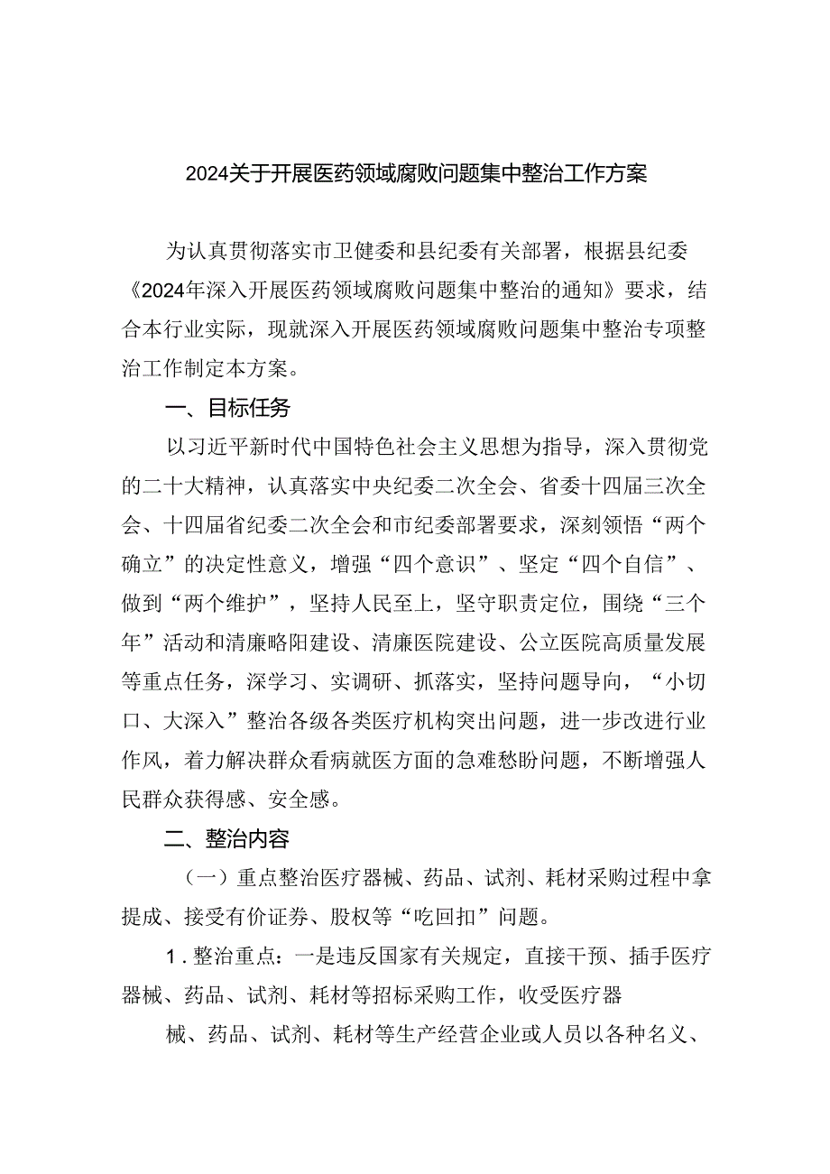 （10篇）关于开展医药领域腐败问题集中整治工作方案（精选版）.docx_第1页