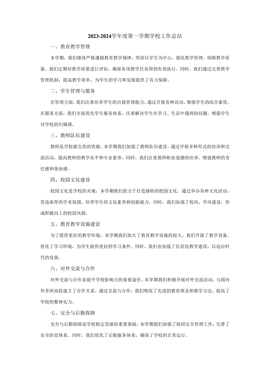 20232024学第一学期学校工作总结.docx_第1页