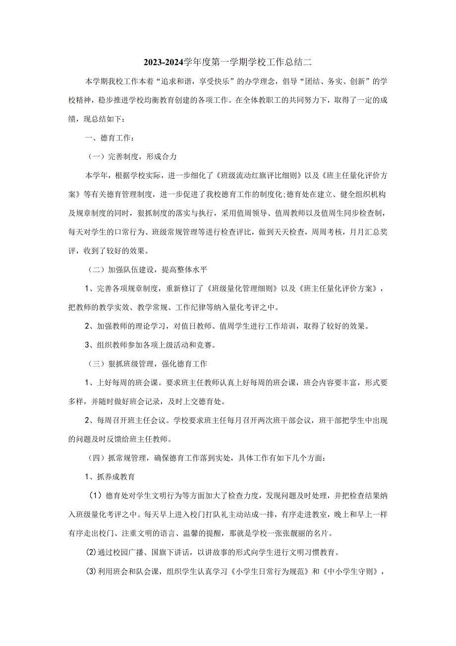 20232024学第一学期学校工作总结.docx_第3页