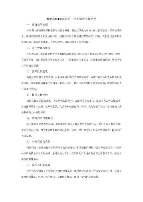 20232024学第一学期学校工作总结.docx