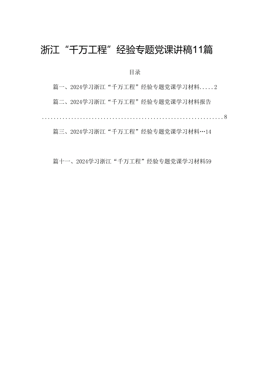 浙江“千万工程”经验专题党课讲稿11篇.docx_第1页