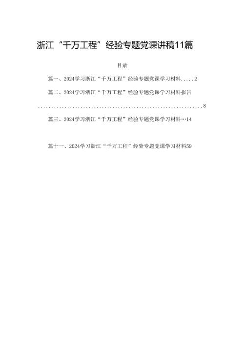浙江“千万工程”经验专题党课讲稿11篇.docx