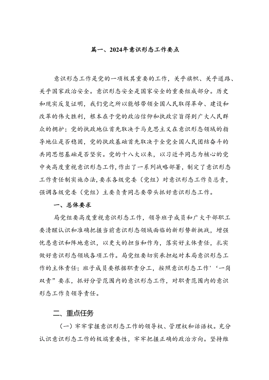 2024年意识形态工作要点10篇（详细版）.docx_第2页