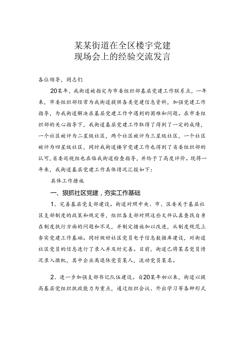 某某街道在全区楼宇党建现场会上的经验交流发言.docx_第1页