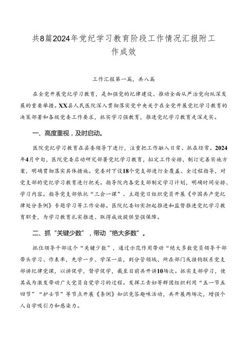 共8篇2024年党纪学习教育阶段工作情况汇报附工作成效.docx