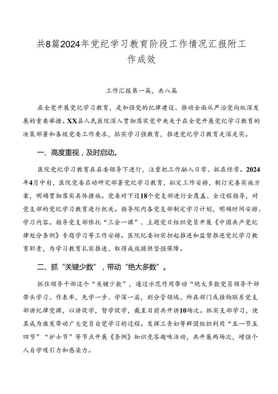 共8篇2024年党纪学习教育阶段工作情况汇报附工作成效.docx_第1页