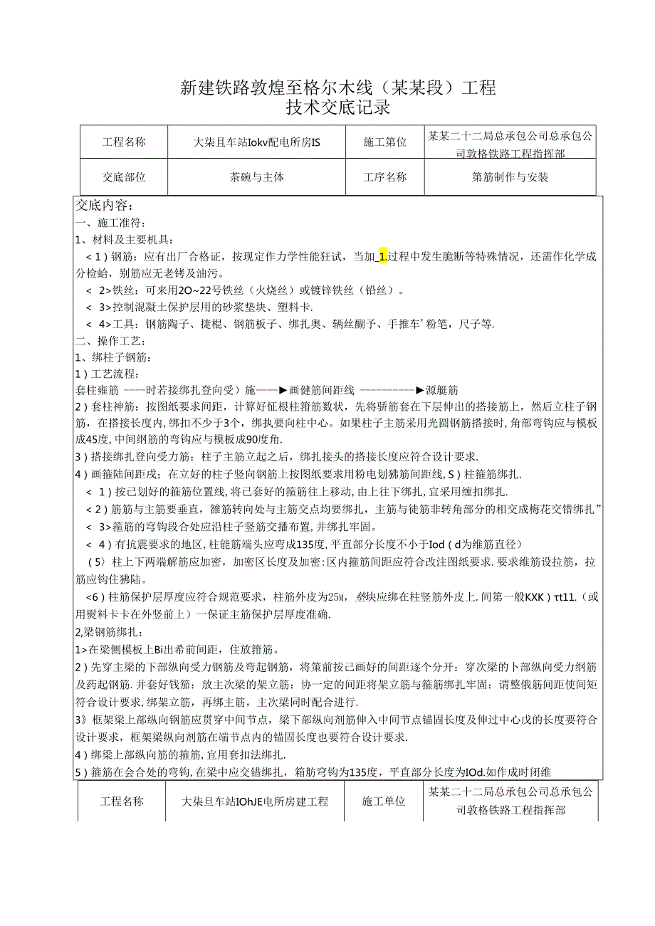 配电所钢筋制作与安装技术交底.docx_第1页