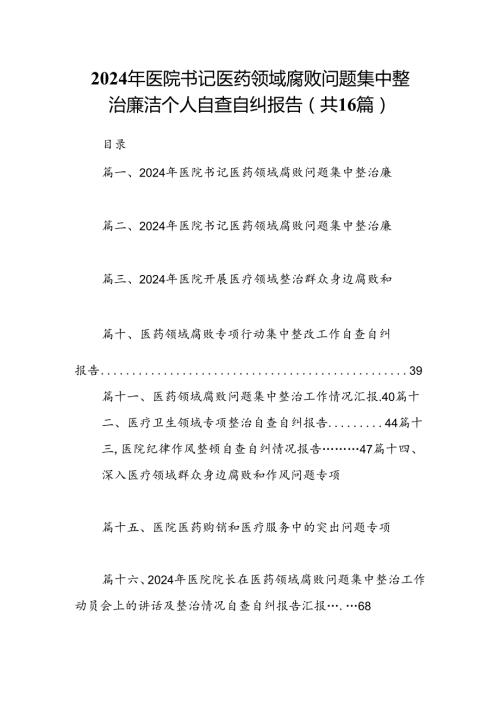 （16篇）2024年医院书记医药领域腐败问题集中整治廉洁个人自查自纠报告范本.docx