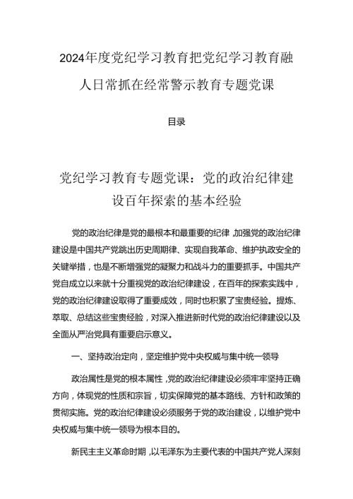 2024党纪学习教育把党纪学习教育融入日常抓在经常警示教育专题党课.docx