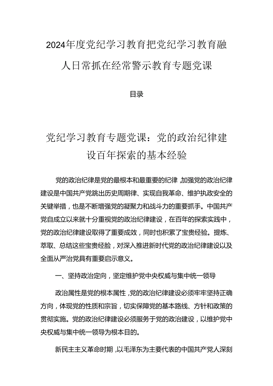 2024党纪学习教育把党纪学习教育融入日常抓在经常警示教育专题党课.docx_第1页