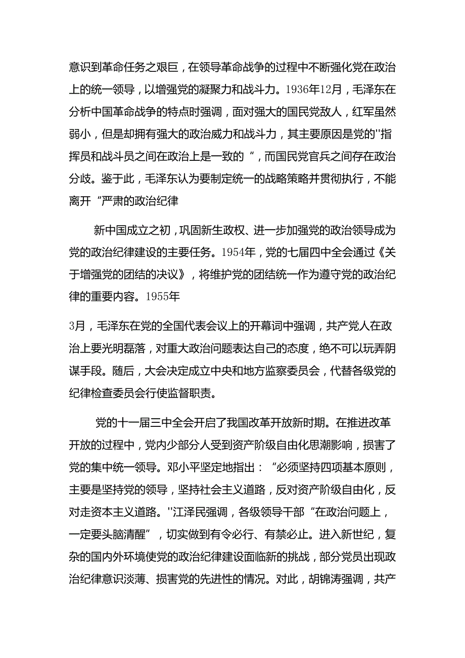 2024党纪学习教育把党纪学习教育融入日常抓在经常警示教育专题党课.docx_第2页