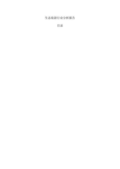 生态旅游行业分析报告.docx