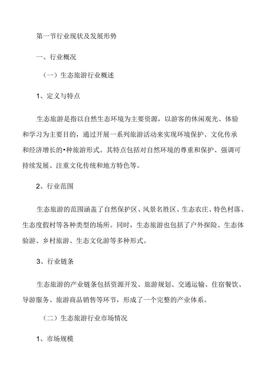 生态旅游行业分析报告.docx_第3页