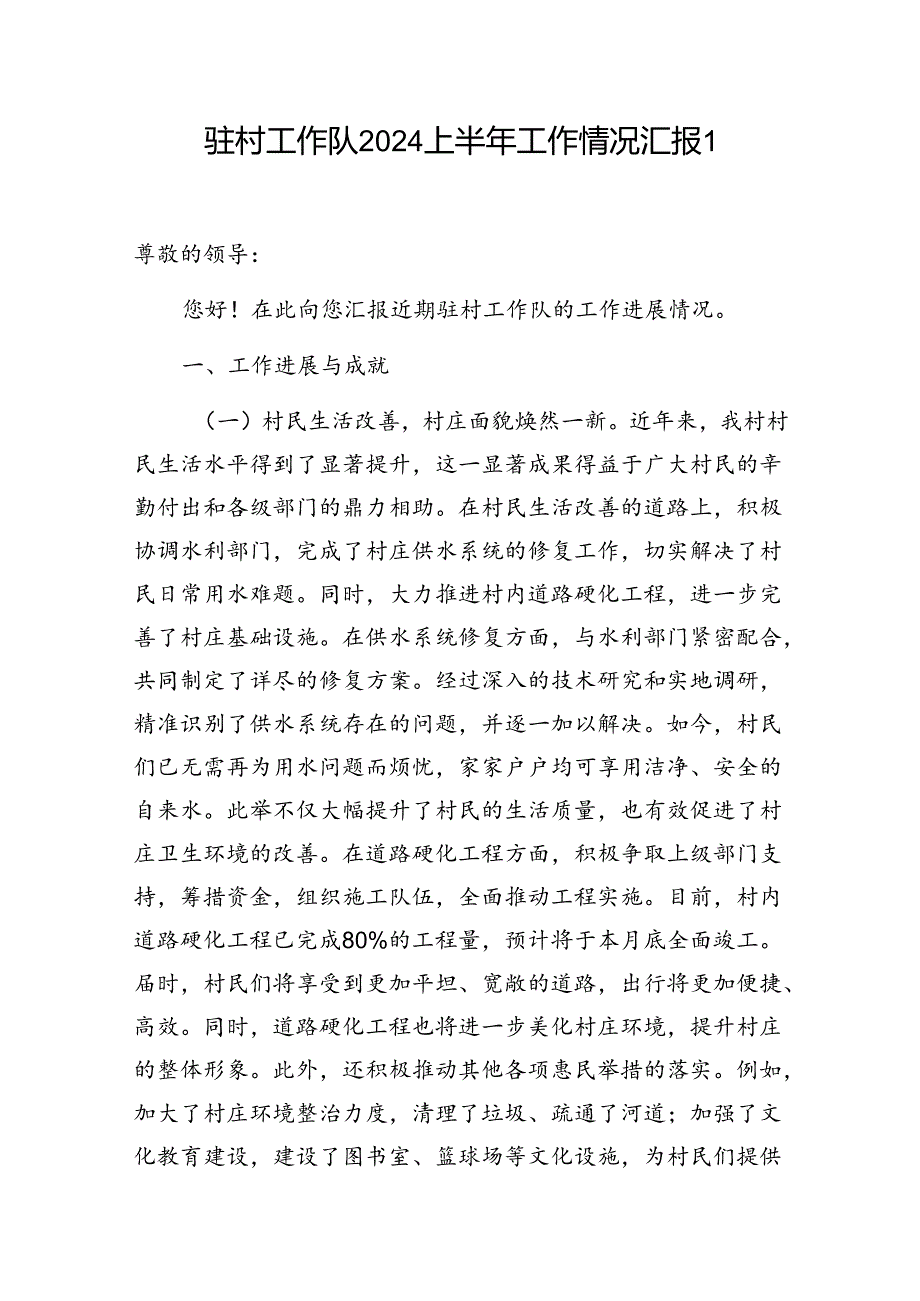 驻村工作队2024上半年工作情况汇报.docx_第1页