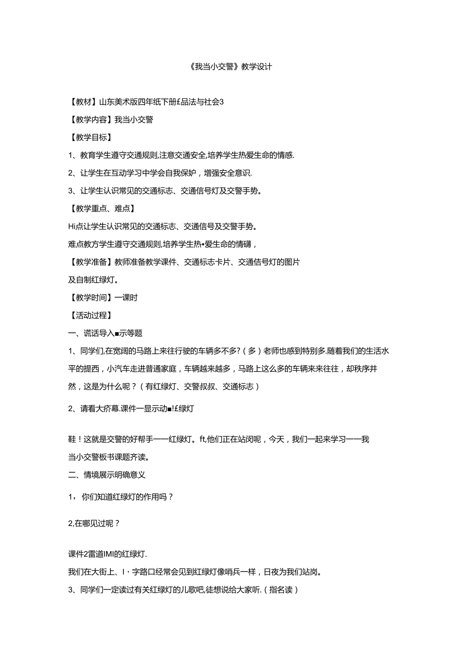 小学道德与法治我当小交警教学设计学情分析教材分析课后反思.docx_第1页