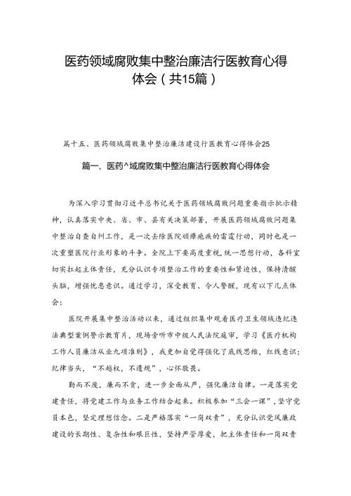医药领域腐败集中整治廉洁行医教育心得体会（共15篇）.docx