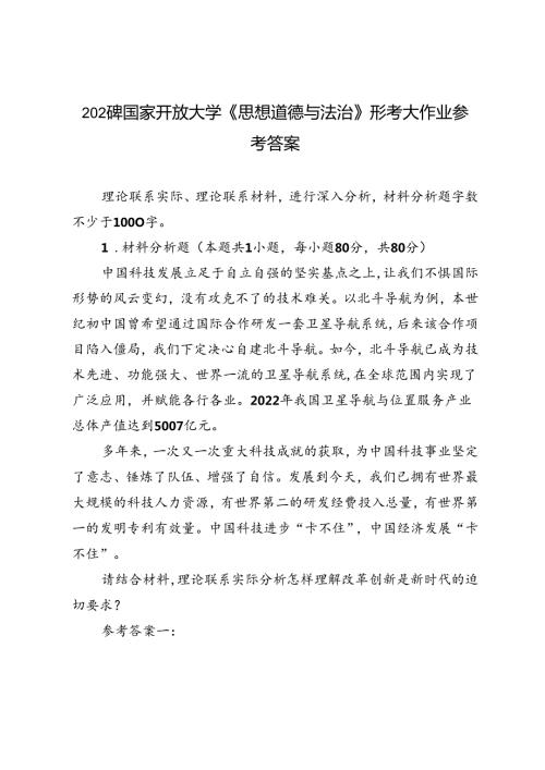 2024年国家开放大学《思想道德与法治》形考大作业参考答案(1).docx