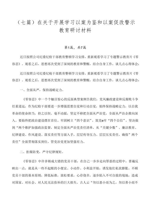 （七篇）在关于开展学习以案为鉴和以案促改警示教育研讨材料.docx