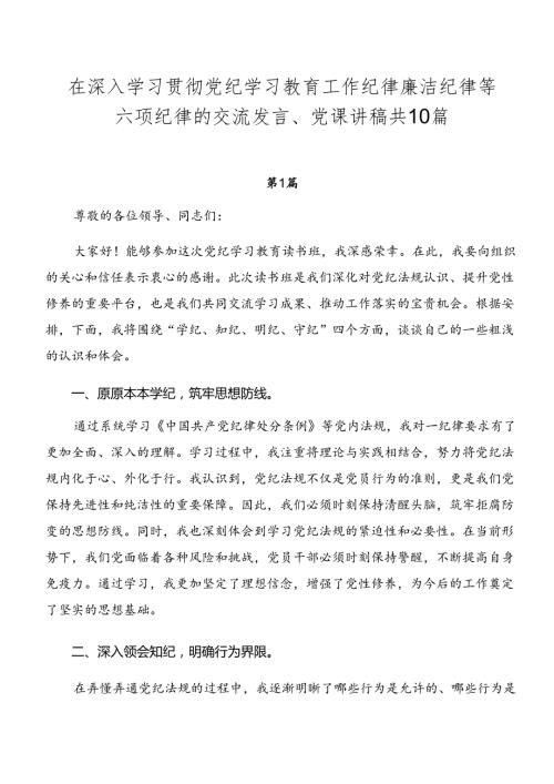 在深入学习贯彻党纪学习教育工作纪律廉洁纪律等六项纪律的交流发言、党课讲稿共10篇.docx
