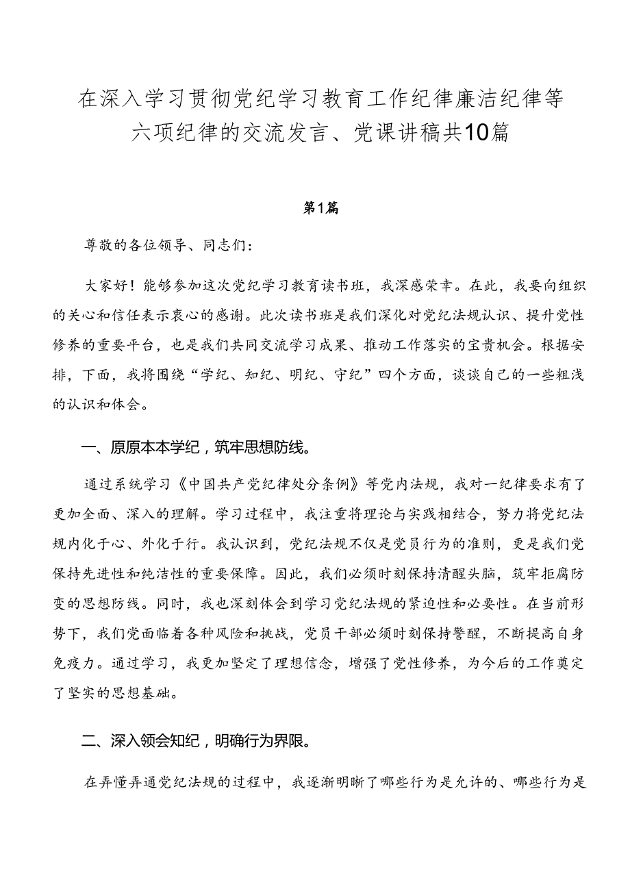 在深入学习贯彻党纪学习教育工作纪律廉洁纪律等六项纪律的交流发言、党课讲稿共10篇.docx_第1页