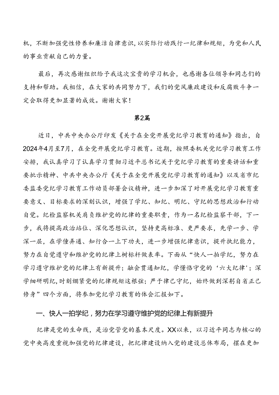 在深入学习贯彻党纪学习教育工作纪律廉洁纪律等六项纪律的交流发言、党课讲稿共10篇.docx_第3页