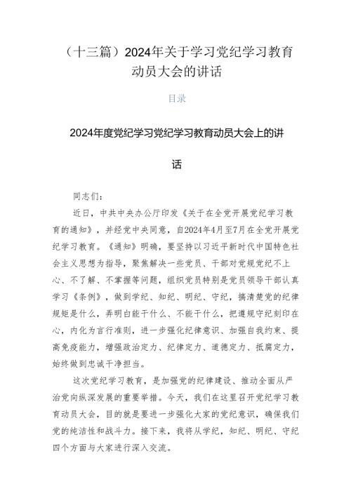 （十三篇）2024年关于学习党纪学习教育动员大会的讲话.docx