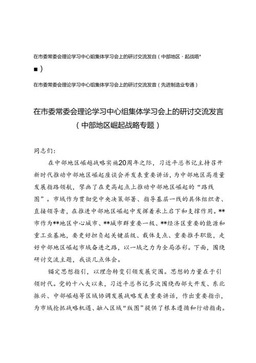 在市委常委会理论学习中心组集体学习会上的研讨交流发言（中部地区崛起战略专题、先进制造业专题）.docx