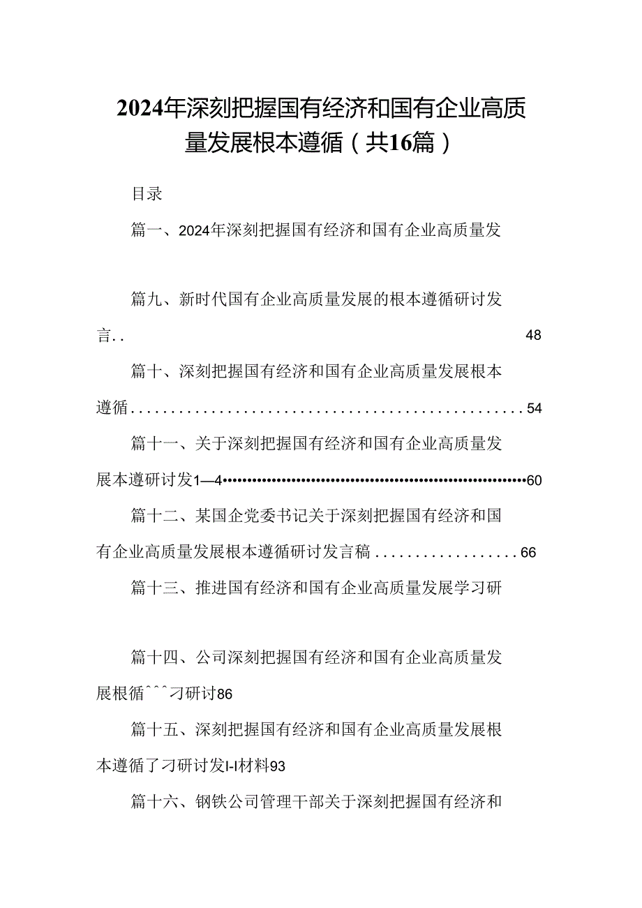（16篇）2024年深刻把握国有经济和国有企业高质量发展根本遵循（详细版）.docx_第1页