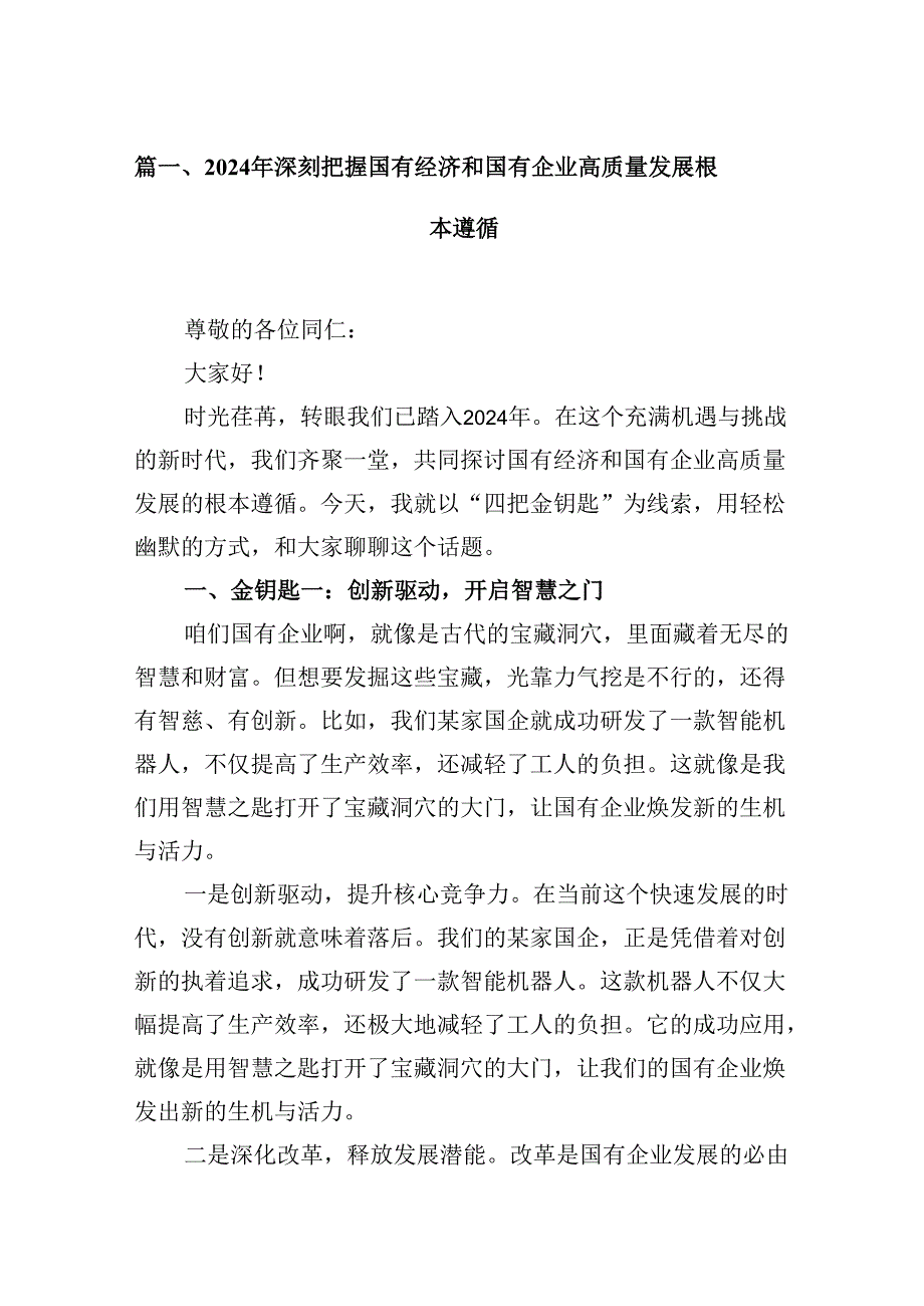 （16篇）2024年深刻把握国有经济和国有企业高质量发展根本遵循（详细版）.docx_第3页
