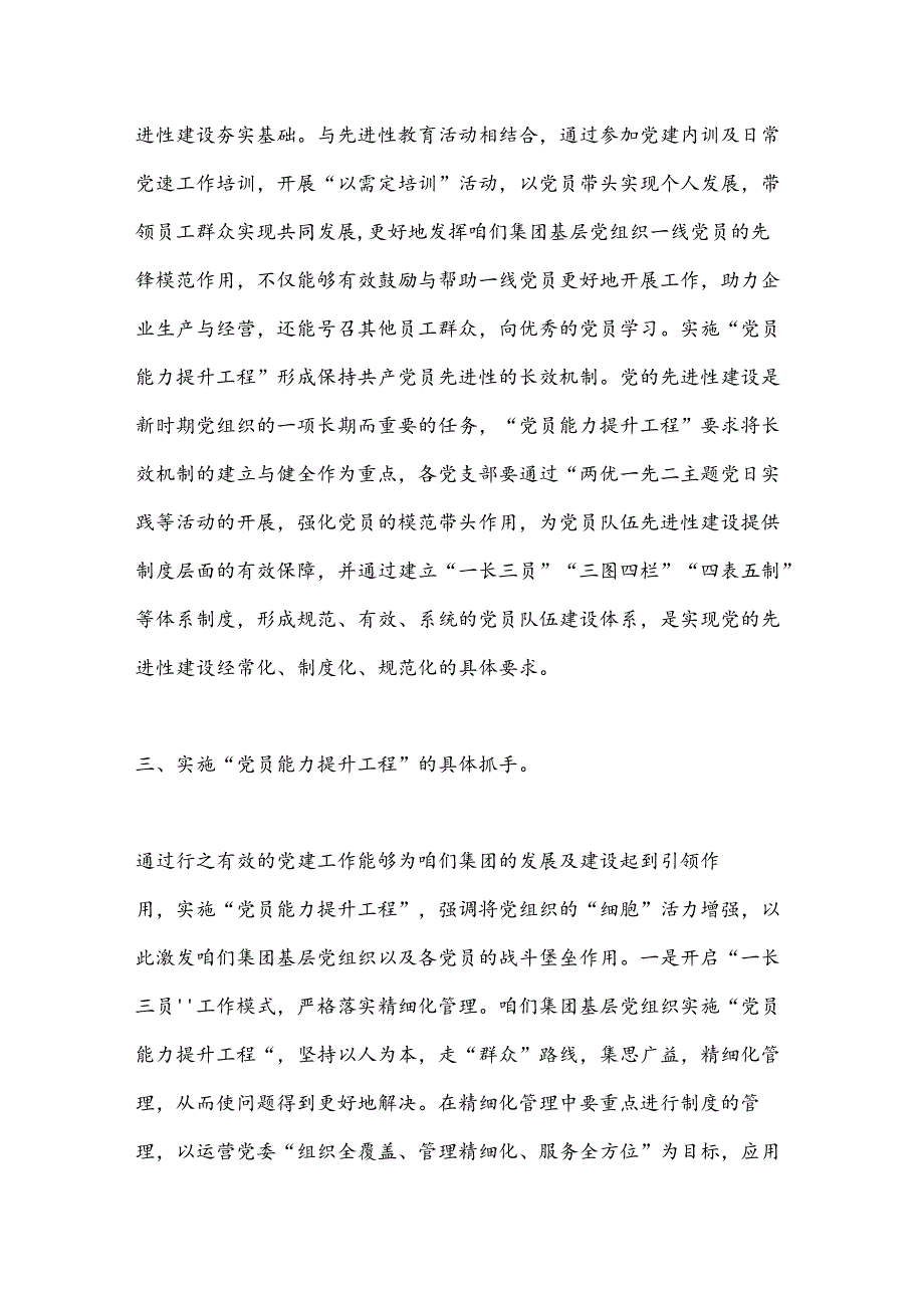 企业主题党课：抓好党员能力提升工程为推动集团高质量发展夯实坚实基础.docx_第3页