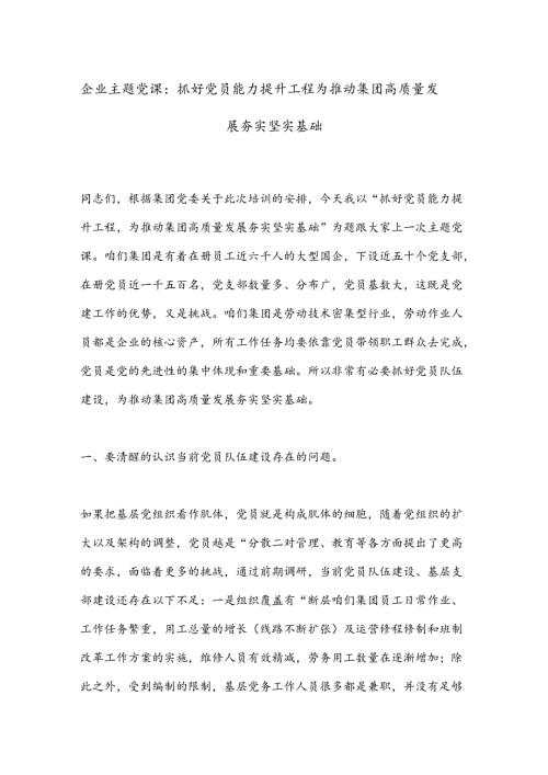 企业主题党课：抓好党员能力提升工程为推动集团高质量发展夯实坚实基础.docx