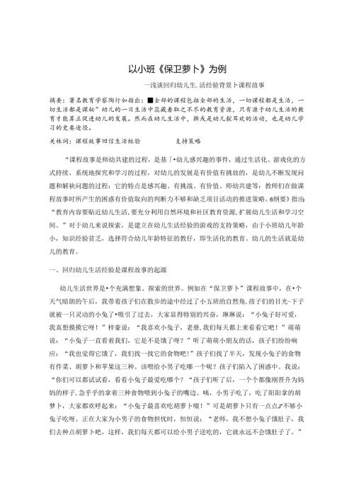 以小班《保卫萝卜》为例—浅谈回归幼儿生活经验背景下课程故事 论文.docx