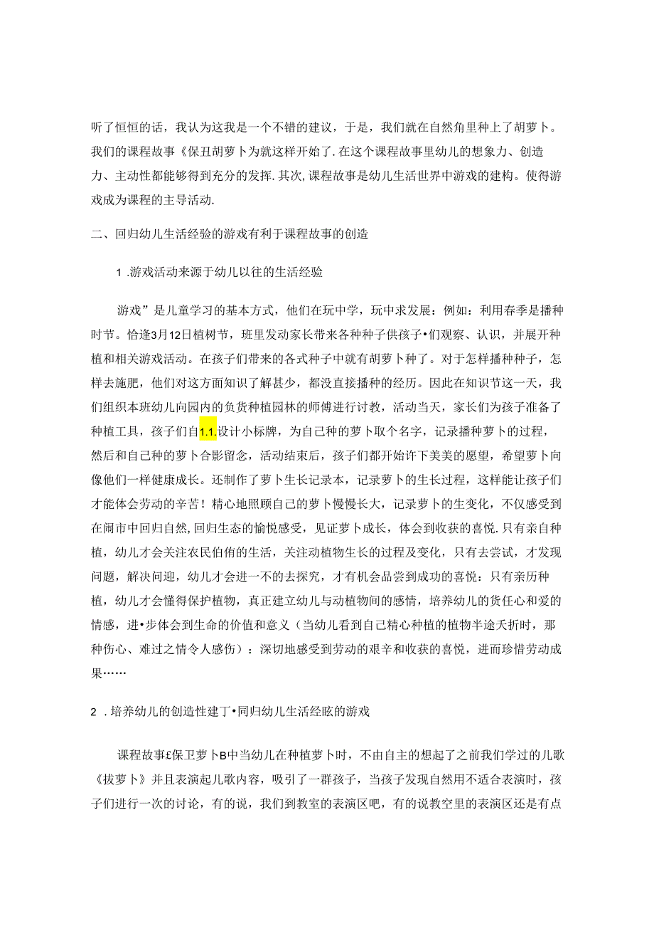 以小班《保卫萝卜》为例—浅谈回归幼儿生活经验背景下课程故事 论文.docx_第2页