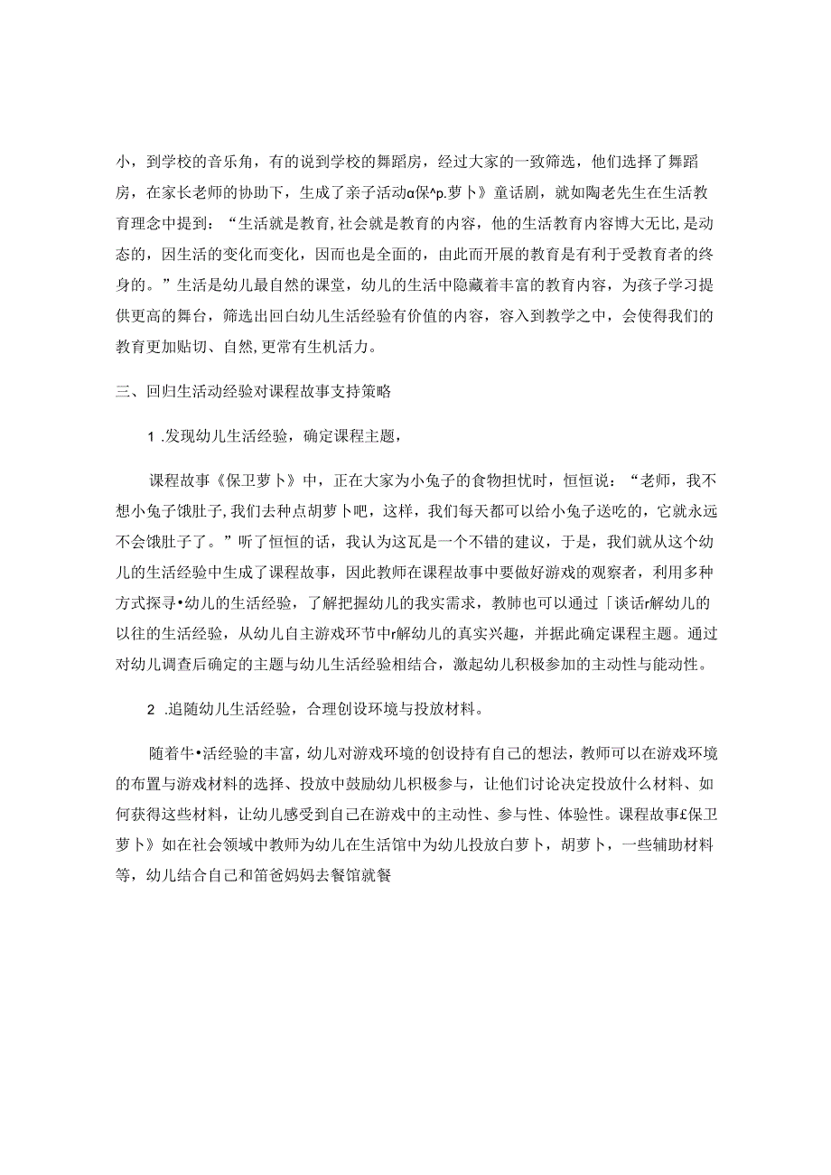 以小班《保卫萝卜》为例—浅谈回归幼儿生活经验背景下课程故事 论文.docx_第3页