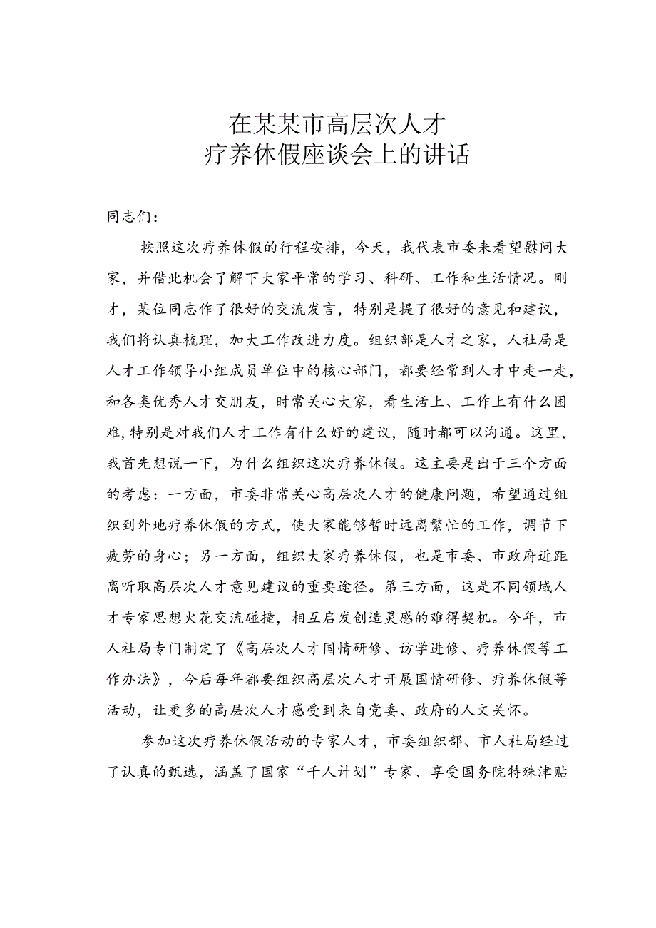 在某某市高层次人才疗养休假座谈会上的讲话.docx_第1页
