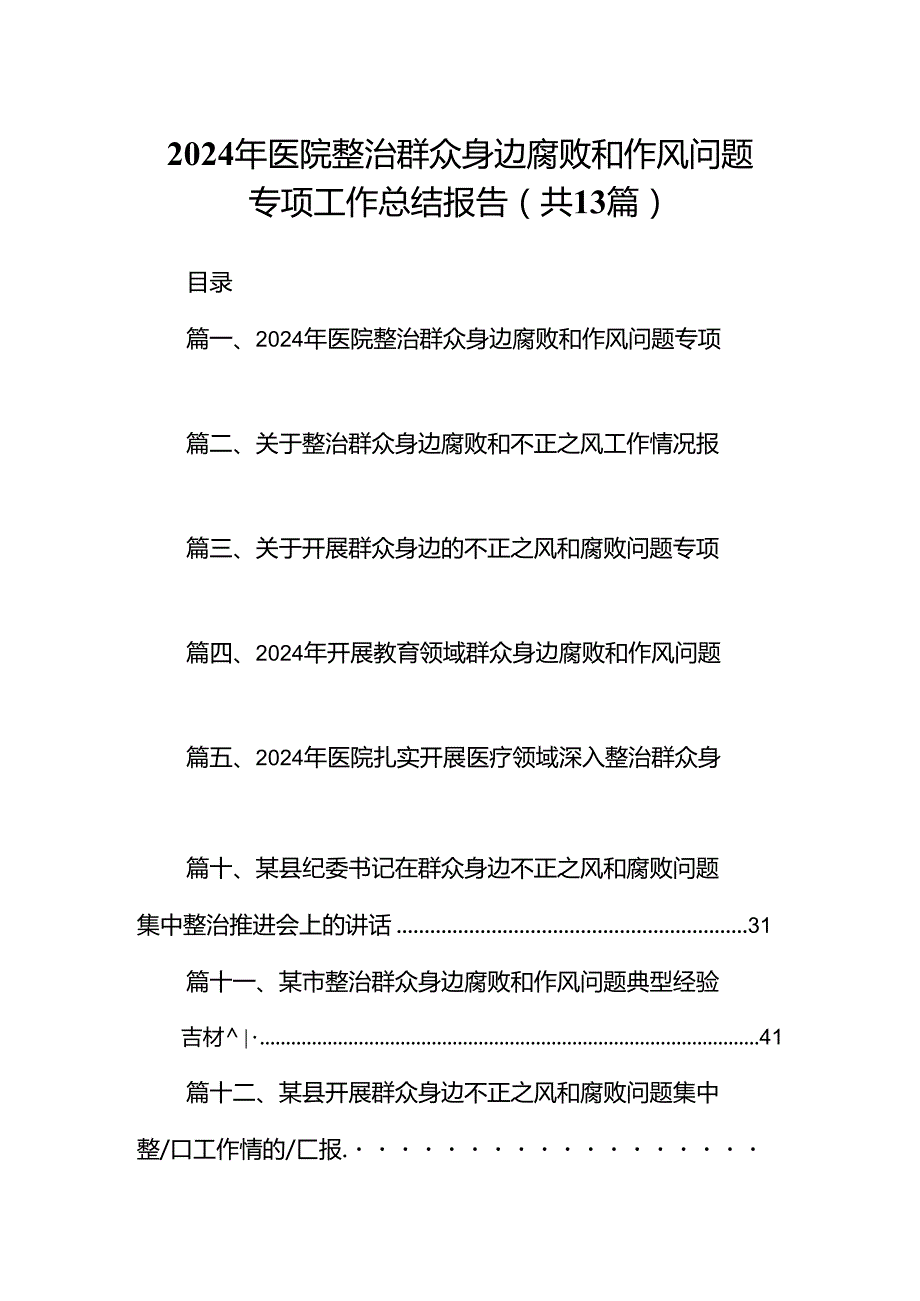 2024年医院整治群众身边腐败和作风问题专项工作总结报告13篇（详细版）.docx_第1页