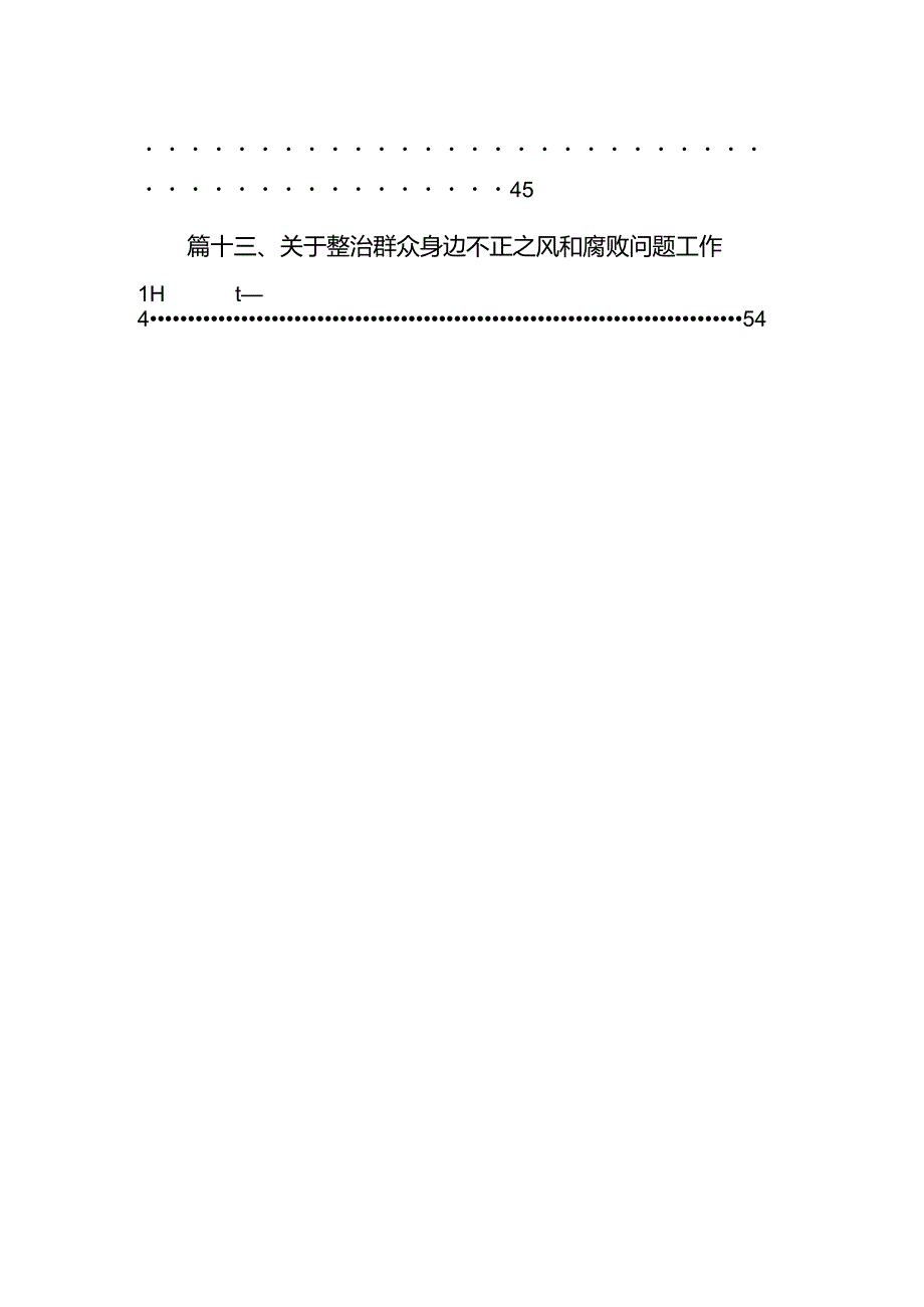2024年医院整治群众身边腐败和作风问题专项工作总结报告13篇（详细版）.docx_第2页