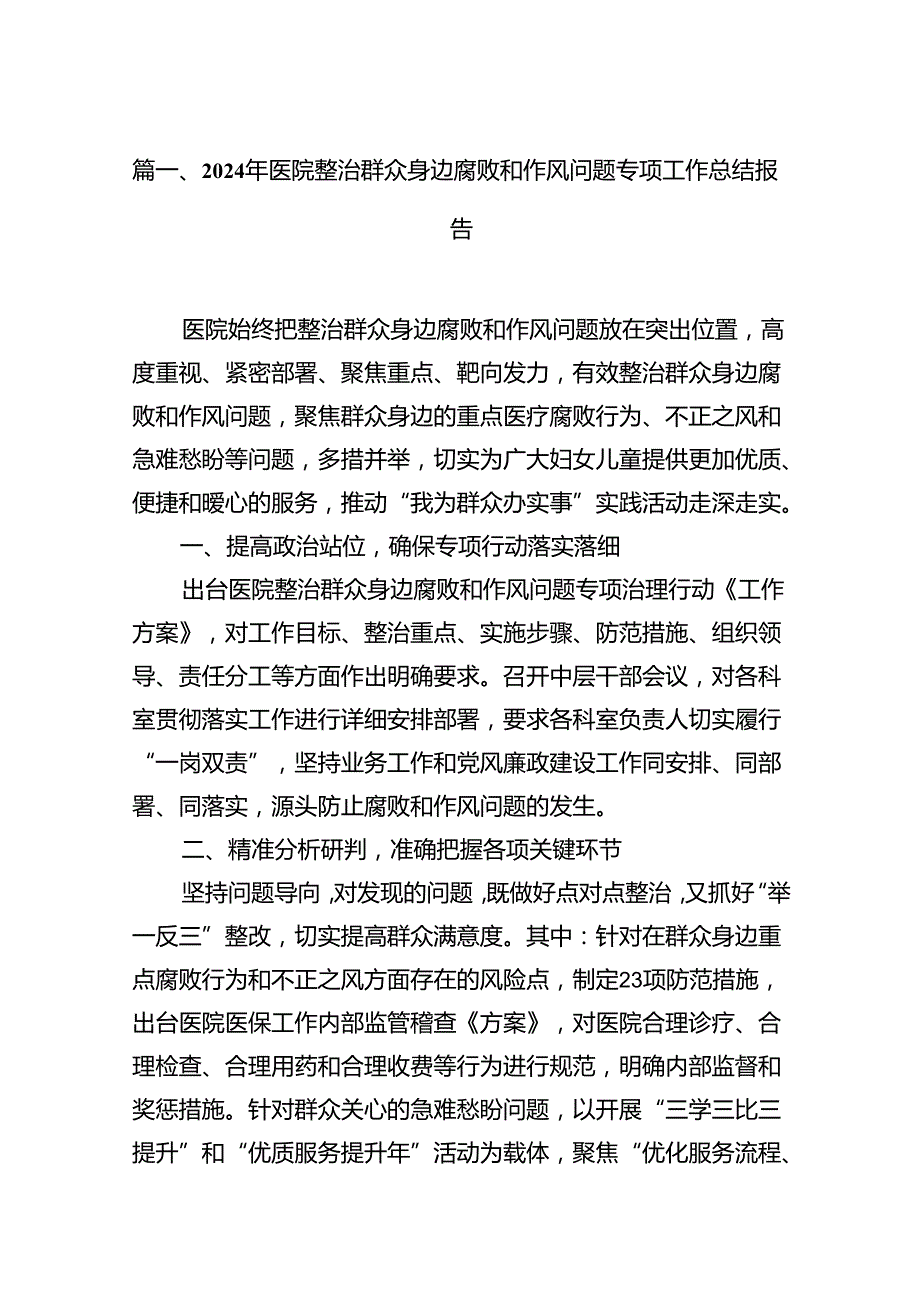 2024年医院整治群众身边腐败和作风问题专项工作总结报告13篇（详细版）.docx_第3页