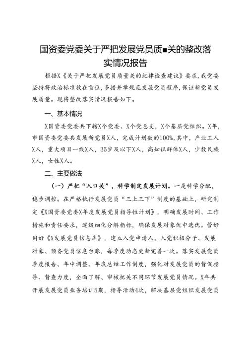 国资委党委关于严把发展党员质量关的整改落实情况报告(2).docx