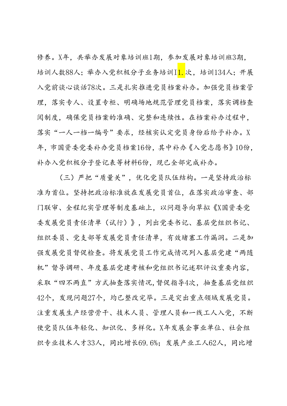 国资委党委关于严把发展党员质量关的整改落实情况报告(2).docx_第3页