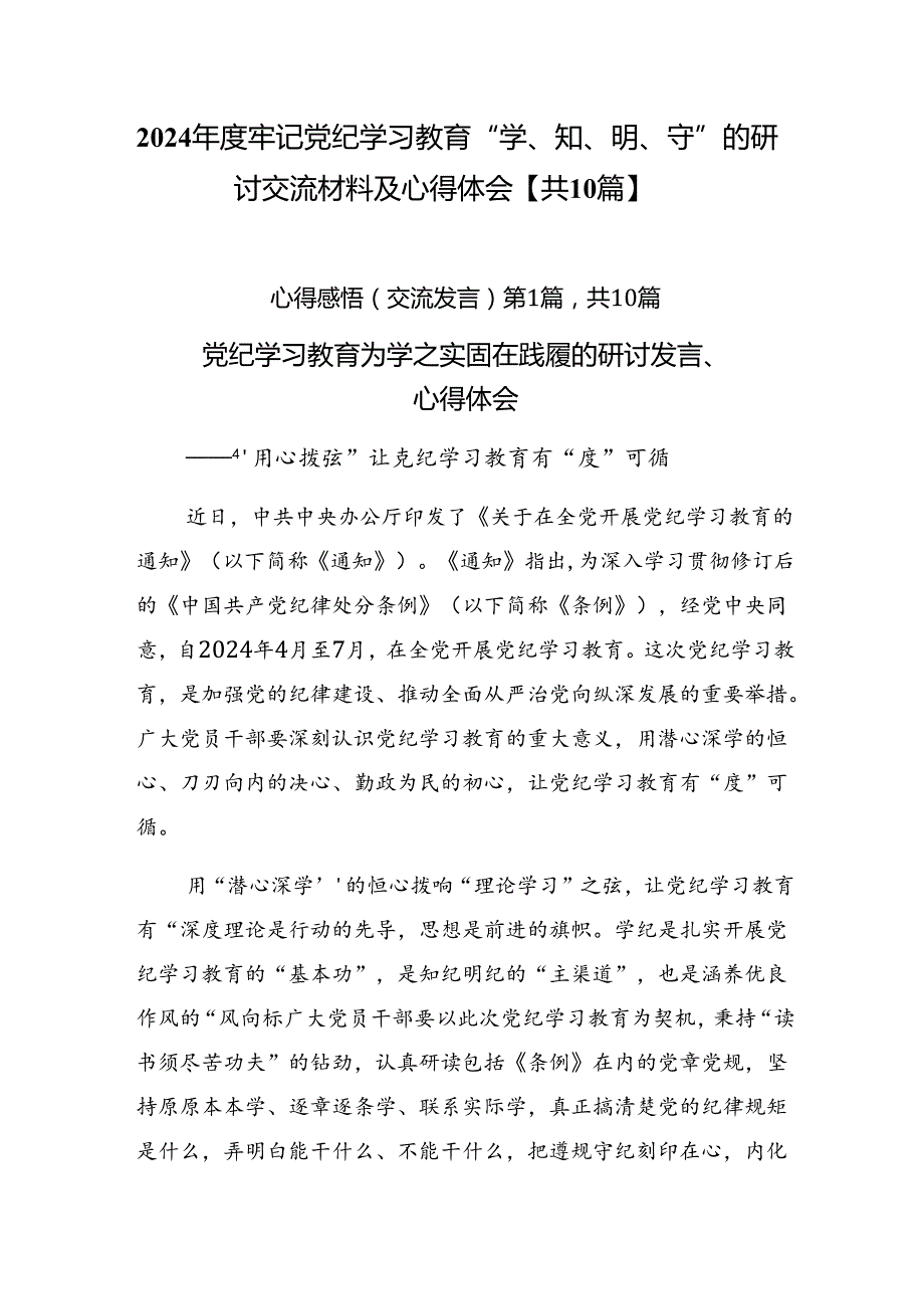 2024牢记党纪学习教育“学、知、明、守”的研讨交流材料及心得体会【共10篇】.docx_第1页