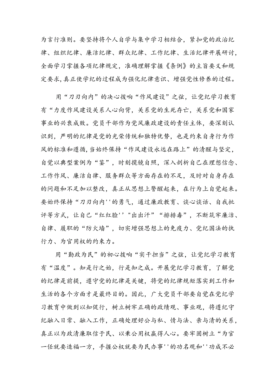2024牢记党纪学习教育“学、知、明、守”的研讨交流材料及心得体会【共10篇】.docx_第2页